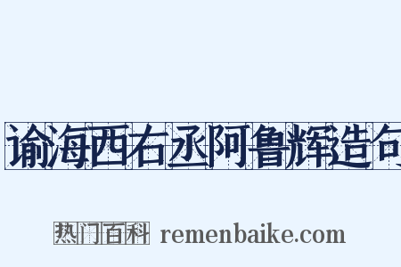 谕海西右丞阿鲁辉造句是什么意思的图片